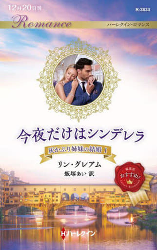 今夜だけはシンデレラ (ハーレクイン・ロマンス) リン・グレアム; 飯塚あい