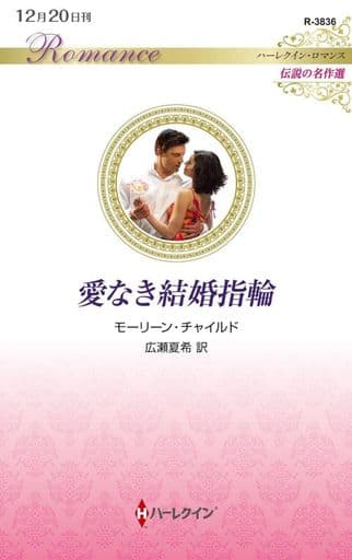愛なき結婚指輪 (ハーレクイン・ロマンス) モーリーン・チャイルド; 広瀬夏希