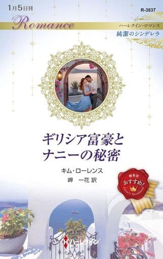 ギリシア富豪とナニーの秘密 (ハーレクイン・ロマンス) [新書] キム ローレンス; 岬 一花
