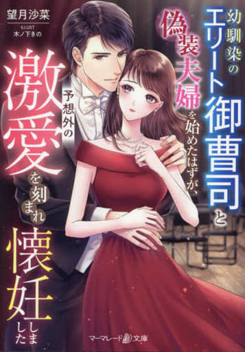 幼馴染のエリート御曹司と偽装夫婦を始めたはずが、予想外の激愛を刻まれ懐妊しました (マーマレード文庫) [文庫] 望月沙菜; 木ノ下きの