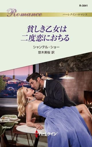貧しき乙女は二度恋におちる (ハーレクイン・ロマンス) [新書] シャンテル ショー; 悠木 美桜