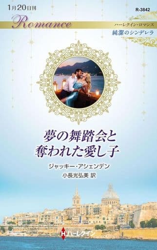 夢の舞踏会と奪われた愛し子 (ハーレクイン・ロマンス) [新書] ジャッキー アシェンデン; 小長光 弘美