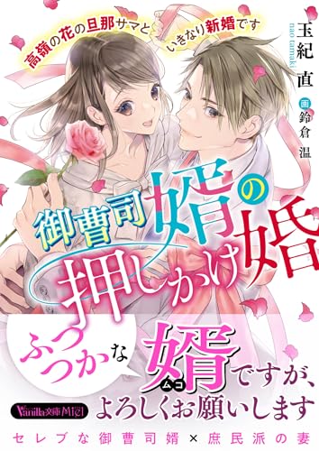 御曹司婿の押しかけ婚～高嶺の花の旦那サマといきなり新婚です～ (ヴァニラ文庫) [文庫] 玉紀 直; 鈴倉 温