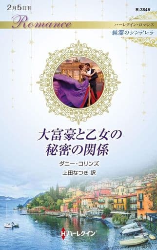 大富豪と乙女の秘密の関係 (ハーレクイン・ロマンス) [新書] ダニー コリンズ; 上田 なつき