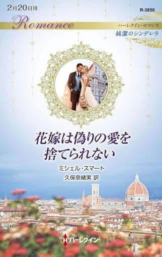 花嫁は偽りの愛を捨てられない (ハーレクイン・ロマンス) [新書] ミシェル スマート; 久保 奈緒実