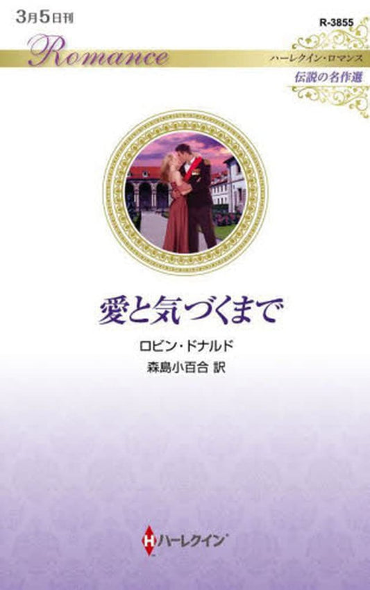 愛と気づくまで (ハーレクイン・ロマンス) [新書] ロビン ドナルド; 森島 小百合