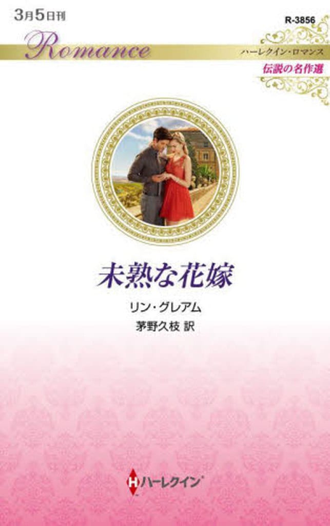 未熟な花嫁 (ハーレクイン・ロマンス) [新書] リン グレアム; 茅野 久枝