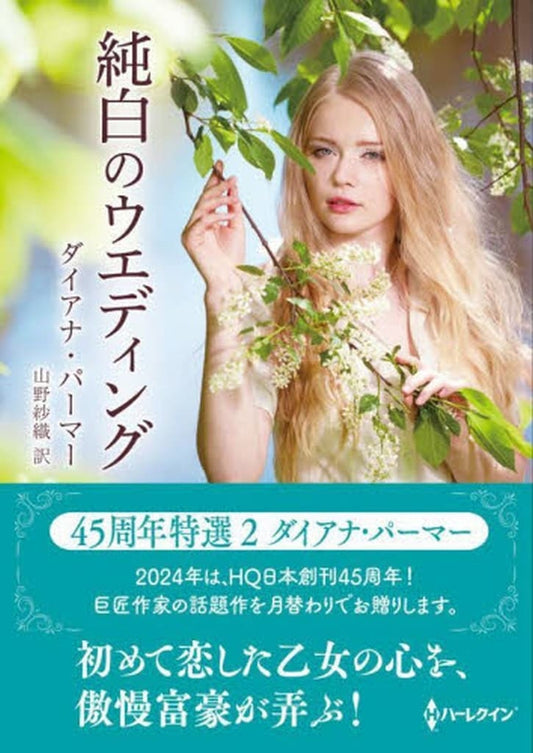 純白のウエディング (ハーレクインＳＰ文庫) [文庫] ダイアナ パーマー; 山野 紗織