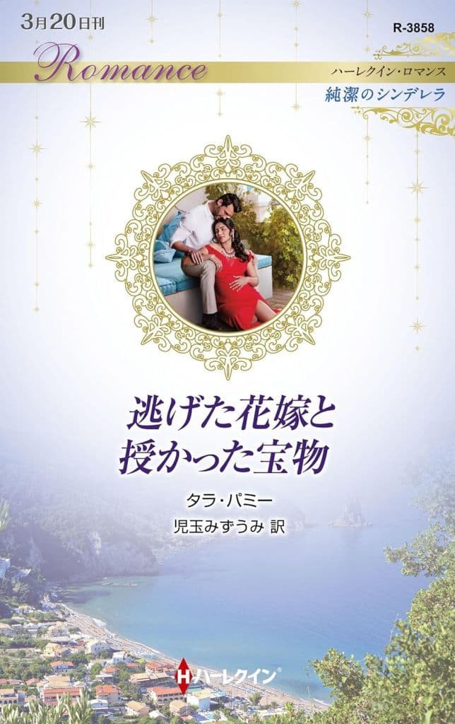 逃げた花嫁と授かった宝物 (ハーレクイン・ロマンス) [新書] タラ パミー; 児玉 みずうみ