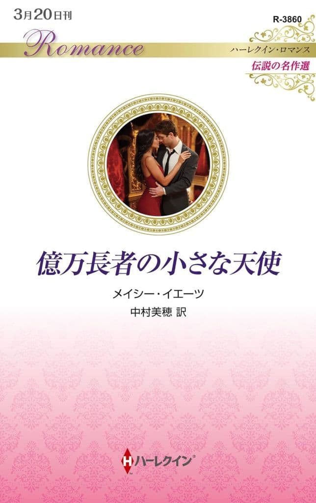 億万長者の小さな天使 (ハーレクイン・ロマンス) メイシー イエーツ; 中村 美穂