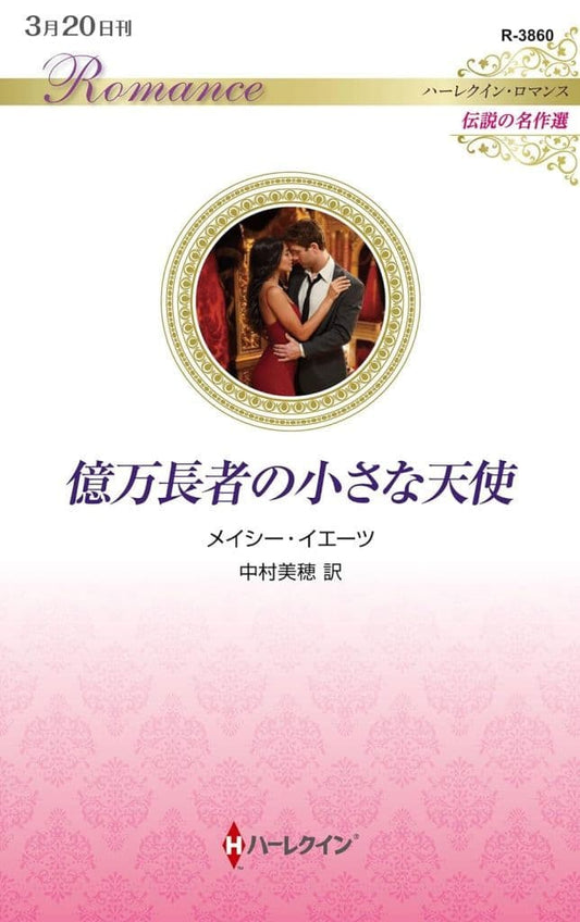 億万長者の小さな天使 (ハーレクイン・ロマンス) メイシー イエーツ; 中村 美穂