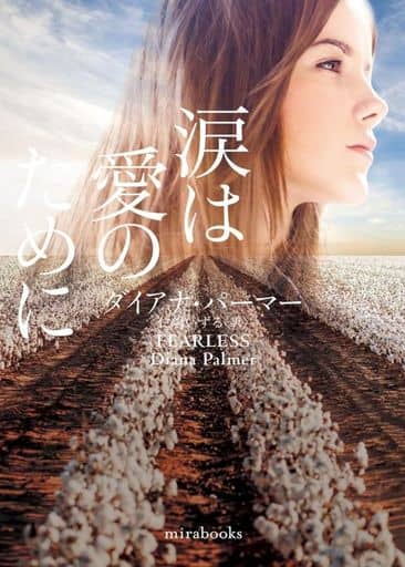 涙は愛のために (ｍｉｒａｂｏｏｋｓ) [文庫] ダイアナ パーマー; 仁嶋 いずる