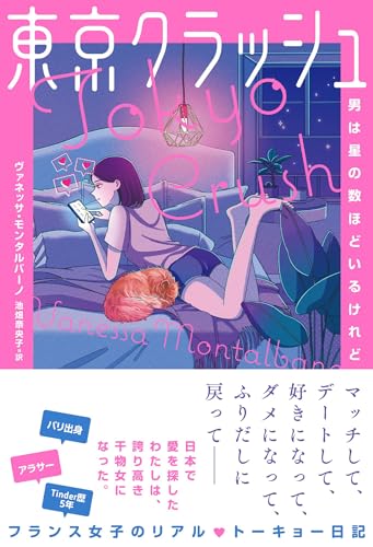 東京クラッシュ 男は星の数ほどいるけれど [単行本] ヴァネッサ モンタルバーノ; 池畑 奈央子