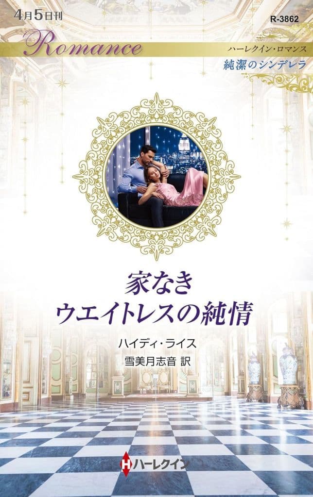 家なきウエイトレスの純情 (ハーレクイン・ロマンス) [新書] ハイディ ライス; 雪美月 志音