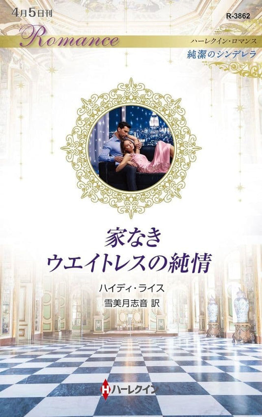 家なきウエイトレスの純情 (ハーレクイン・ロマンス) [新書] ハイディ ライス; 雪美月 志音