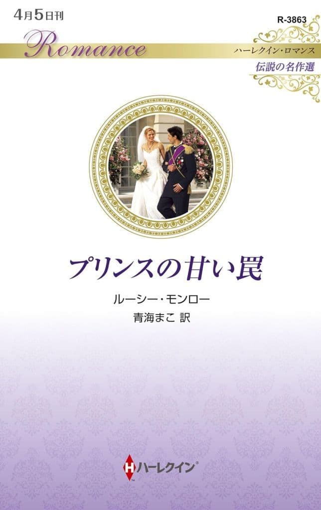 プリンスの甘い罠 (ハーレクイン・ロマンス) [新書] ルーシー モンロー; 青海 まこ