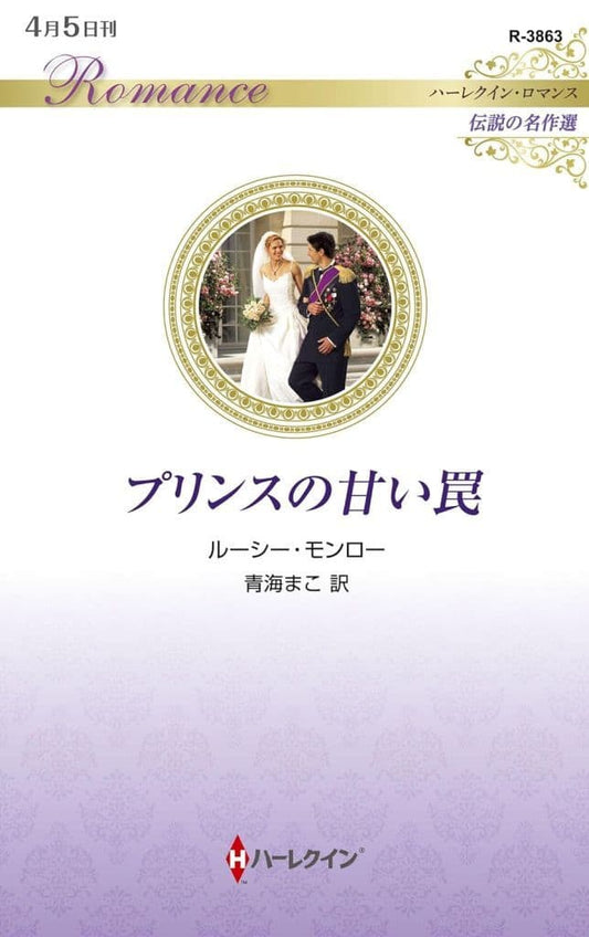プリンスの甘い罠 (ハーレクイン・ロマンス) [新書] ルーシー モンロー; 青海 まこ