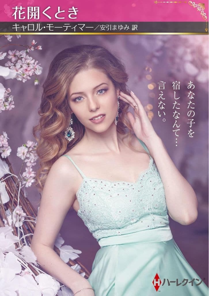 花開くとき (ハーレクインＳＰ文庫) [文庫] キャロル モーティマー; 安引 まゆみ