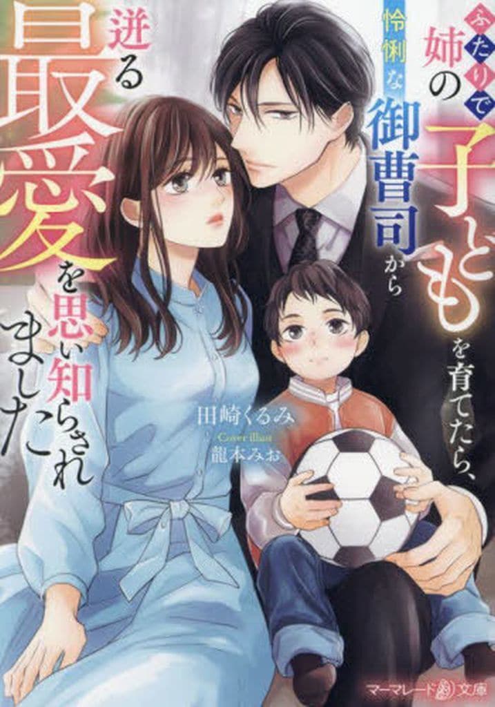 ふたりで姉の子どもを育てたら、怜悧な御曹司から迸る最愛を思い知らされました (マーマレード文庫) [文庫] 田崎 くるみ; 龍本 みお