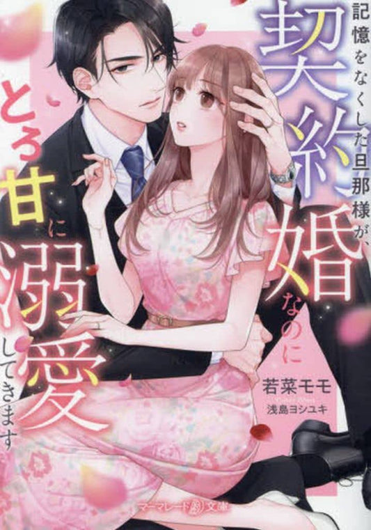 記憶をなくした旦那様が、契約婚なのにとろ甘に溺愛してきます (マーマレード文庫) [文庫] 若菜 モモ; 浅島 ヨシユキ