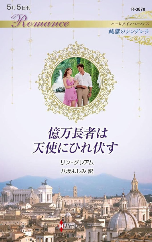 億万長者は天使にひれ伏す (ハーレクイン・ロマンス) [新書] リン グレアム; 八坂 よしみ