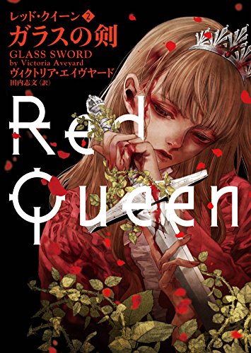 レッド・クイーン 2 ガラスの剣 (ハーパーＢＯＯＫＳ) [文庫] ヴィクトリア エイヴヤード 清原 紘; 田内 志文
