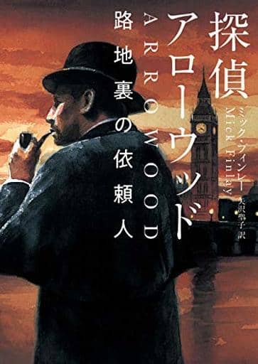 探偵アローウッド 路地裏の依頼人 (ハーパーＢＯＯＫＳ) ミック フィンレー; 矢沢 聖子