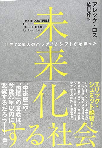 未来化する社会 世界72億人のパラダイムシフトが始まった (ハーパーコリンズ・ノンフィクション) アレック ロス; 依田 光江