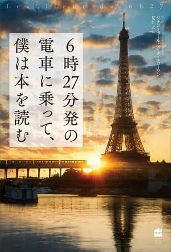 6時27分発の電車に乗って、僕は本を読む (ハーパーコリンズ・フィクション) ジャン=ポール ディディエローラン; 夏目 大