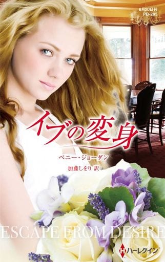 イブの変身 (ハーレクイン・プレゼンツ・作家シリーズ・別冊) (ハーレクイン・プレゼンツ作家シリーズ別冊 205) [新書] ペニー・ジョーダン; 加藤しをり