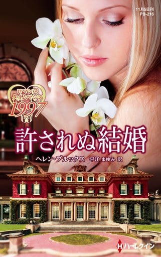 許されぬ結婚 (ハーレクイン・プレゼンツ・作家シリーズ・別冊) (ハーレクイン・プレゼンツ作家シリーズ別冊 216) [新書] ヘレン・ブルックス; 平江まゆみ