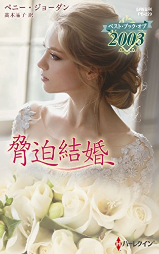 脅迫結婚 (ハーレクイン・プレゼンツ・作家シリーズ別冊) [新書] ペニー・ジョーダン; 高木晶子
