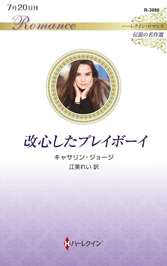 改心したプレイボーイ (ハーレクイン・ロマンス) [新書] キャサリン ジョージ; 江美 れい