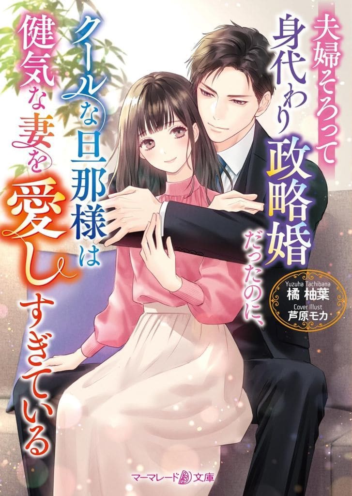 夫婦そろって身代わり政略婚だったのに、クールな旦那様は健気な妻を愛しすぎている (マーマレード文庫) [文庫] 橘 柚葉; 芦原 モカ
