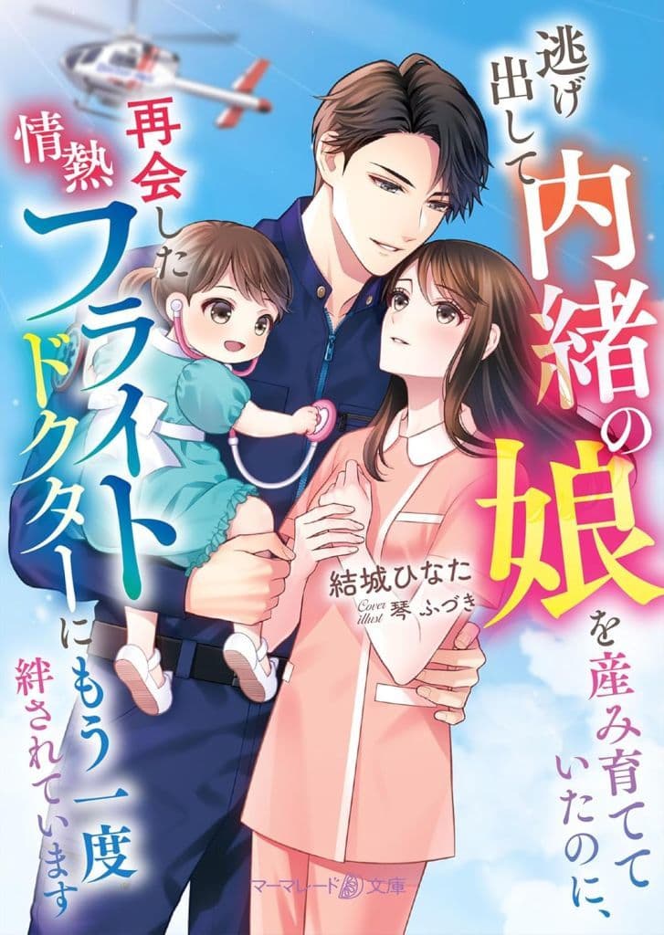 逃げ出して内緒の娘を産み育てていたのに、再会した情熱フライトドクターにもう一度絆されています (マーマレード文庫) [文庫] 結城 ひなた; 琴 ふづき