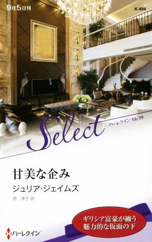 甘美な企み (ハーレクイン・セレクト) (ハーレクイン・セレクト 494) [新書] ジュリア・ジェイムズ; 原 淳子
