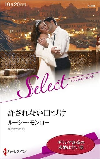 許されない口づけ (ハーレクイン・セレクト) (ハーレクイン・セレクト 504) [新書] ルーシー・モンロー; 夏木さやか