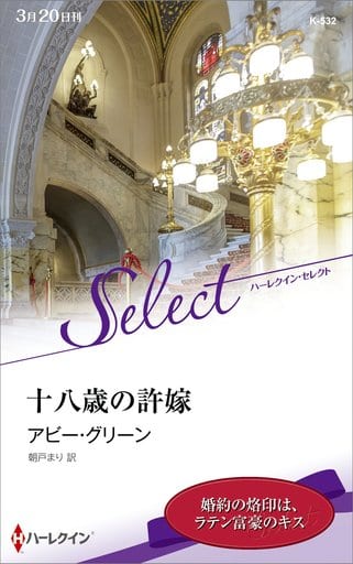十八歳の許嫁 (ハーレクイン・セレクト) (ハーレクイン・セレクト 532) [新書] アビー・グリーン; 朝戸まり