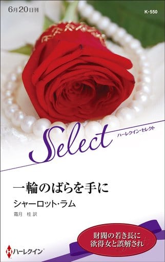 一輪のばらを手に (ハーレクイン・セレクト) [新書] シャーロット ラム; 霜月 桂