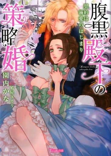 腹黒殿下の策略婚~契約は溺愛のはじまり~ (Vanilla文庫) (ヴァニラ文庫 ソ 2-3) 園内かな; 鳩屋ユカリ