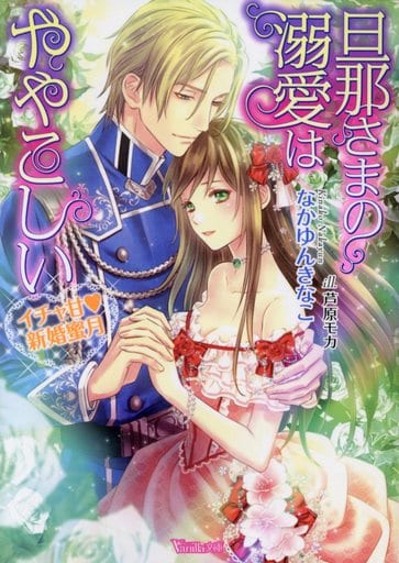 旦那さまの溺愛はややこしい～イチャ甘新婚蜜月～ (ヴァニラ文庫) なかゆん きなこ; 芦原 モカ