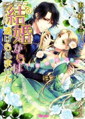 この結婚からは逃げられません~放蕩伯爵は淫らな策士~ (ヴァニラ文庫) 市尾 彩佳; 壱也