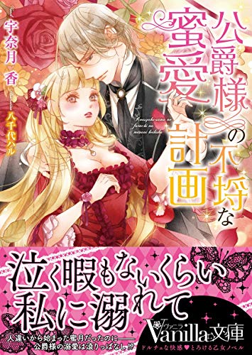 公爵様の不埒な蜜愛計画 (ヴァニラ文庫) 宇奈月 香; 八千代 ハル