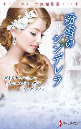 スター作家傑作選~粉雪のシンデレラ~ (ハーレクイン・スペシャル・アンソロジー) [新書] ダイアナ パーマー ペニー ジョーダン リン グレアム 高円寺みなみ 寺尾なつ子; 漆原 麗