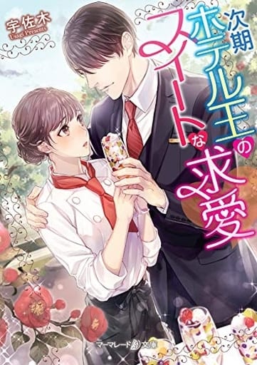 次期ホテル王のスイートな求愛 (マーマレード文庫 ウ 1-2) 宇佐木