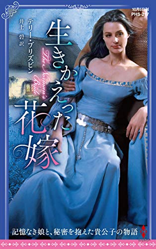 生きかえった花嫁 (ハーレクイン・ヒストリカル・スペシャル) テリー ブリズビン; 井上 碧