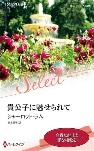 貴公子に魅せられて (ハーレクイン・セレクト) シャーロット ラム; 高木 晶子