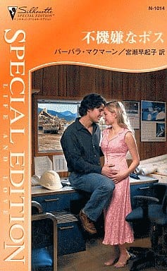 不機嫌なボス (シルエット・スペシャル・エディション 1014) バーバラ マクマーン McMahon，Barbara; 早起子， 宮瀬