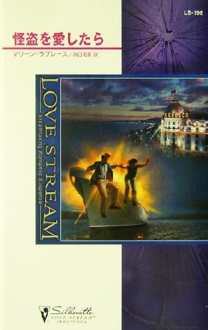 怪盗を愛したら (シルエット・ラブストリーム 198) マリーン ラブレース Lovelace，Merline; 祐実， 浜口
