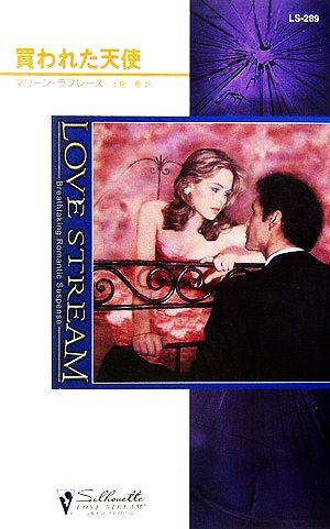 買われた天使 (シルエット・ラブストリーム 289) マリーン ラブレース Lovelace，Merline; 恵， 土屋